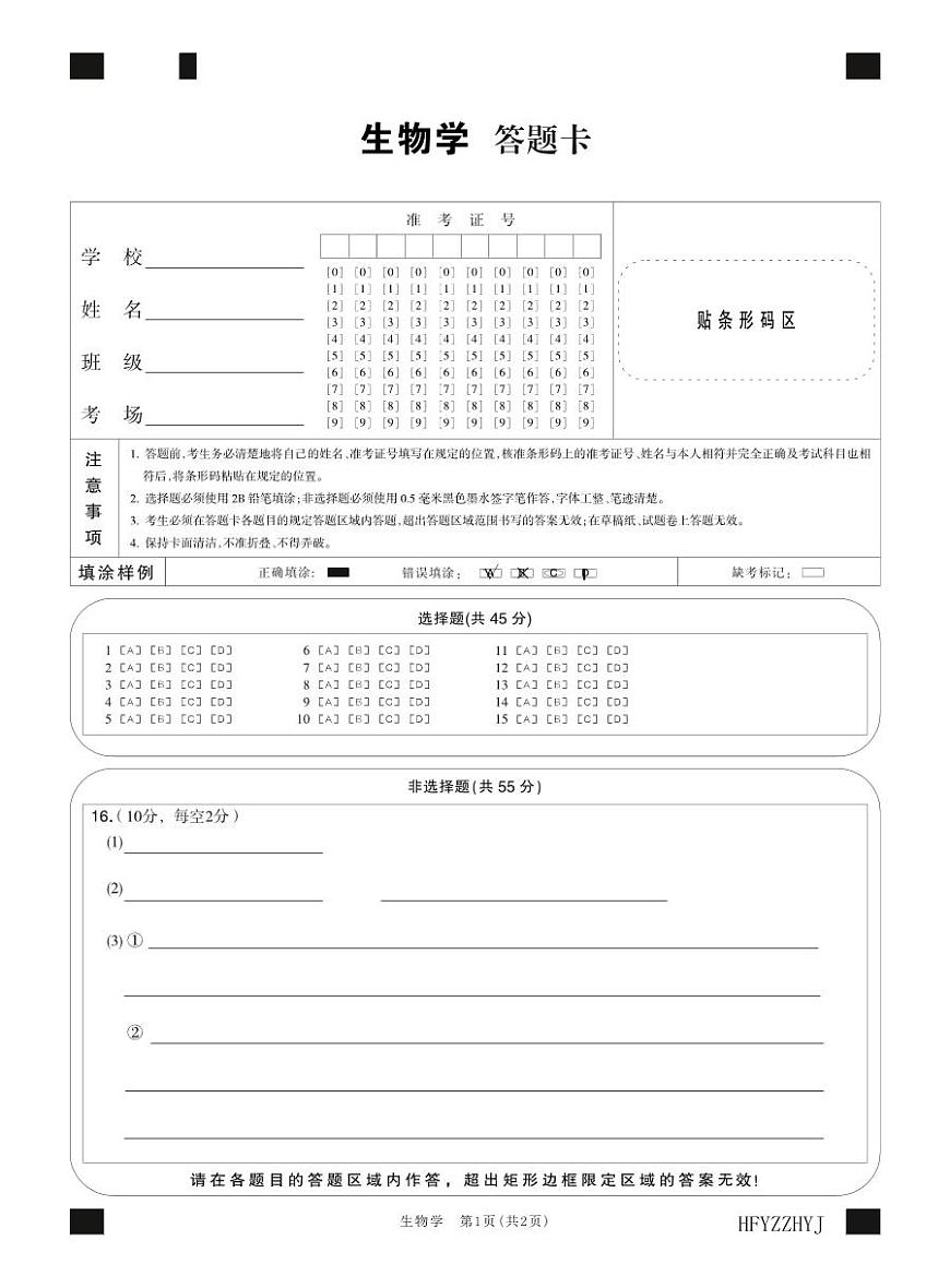 安徽省合肥一中2025届高三最后一卷生物答题卡第1页
