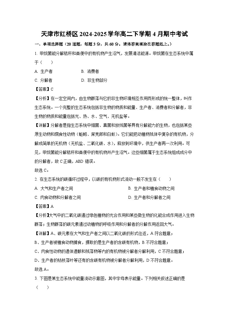 天津市红桥区2024-2025学年高二下学期4月期中考试生物试卷（解析版）第1页