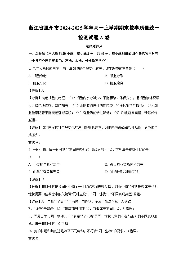 浙江省温州市2024-2025学年高一上学期期末教学质量统一检测A卷生物试卷（解析版）第1页
