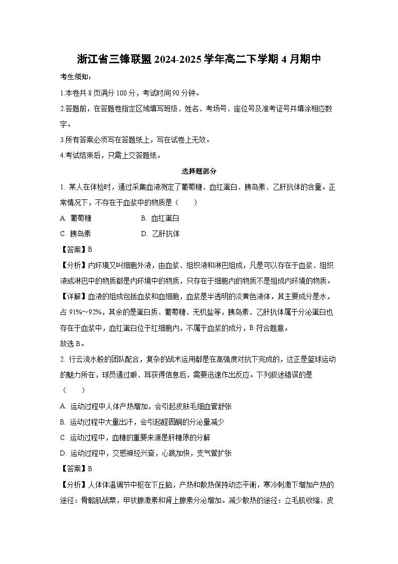 浙江省三锋联盟2024-2025学年高二下学期4月期中生物试卷（解析版）第1页