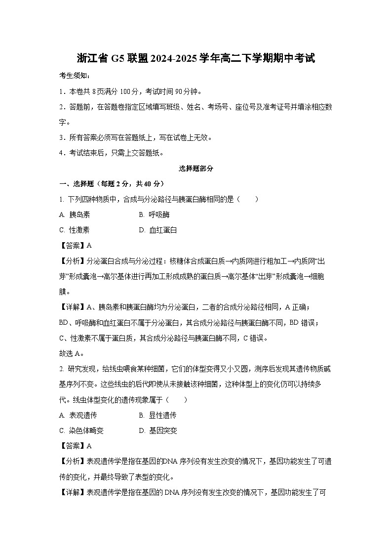 浙江省G5联盟2024-2025学年高二下学期期中考试生物试卷（解析版）第1页