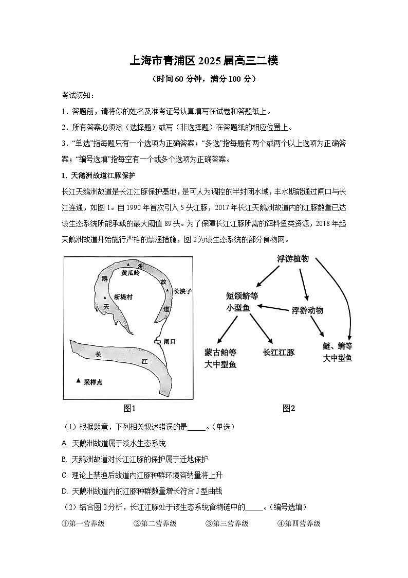 上海市青浦区2025届高三二模生物试卷（解析版）第1页