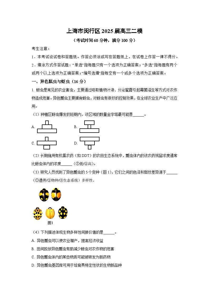上海市闵行区2025届高三二模生物试卷（解析版）第1页