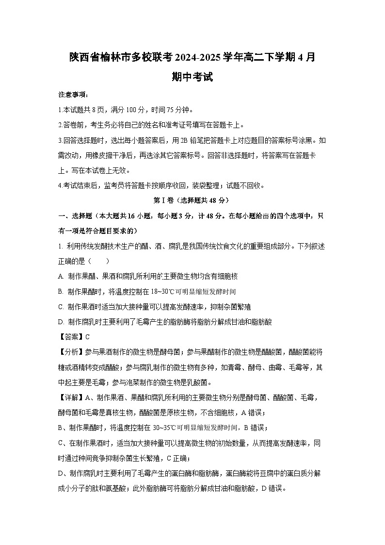 陕西省榆林市多校联考2024-2025学年高二下学期4月期中考试生物试卷（解析版）第1页