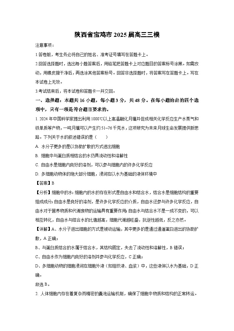 陕西省宝鸡市2025届高三三模生物试卷（解析版）第1页