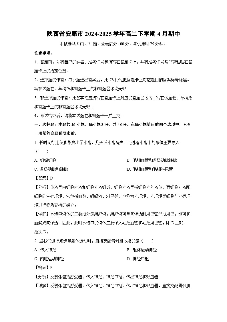 陕西省安康市2024-2025学年高二下学期4月期中生物试卷（解析版）第1页