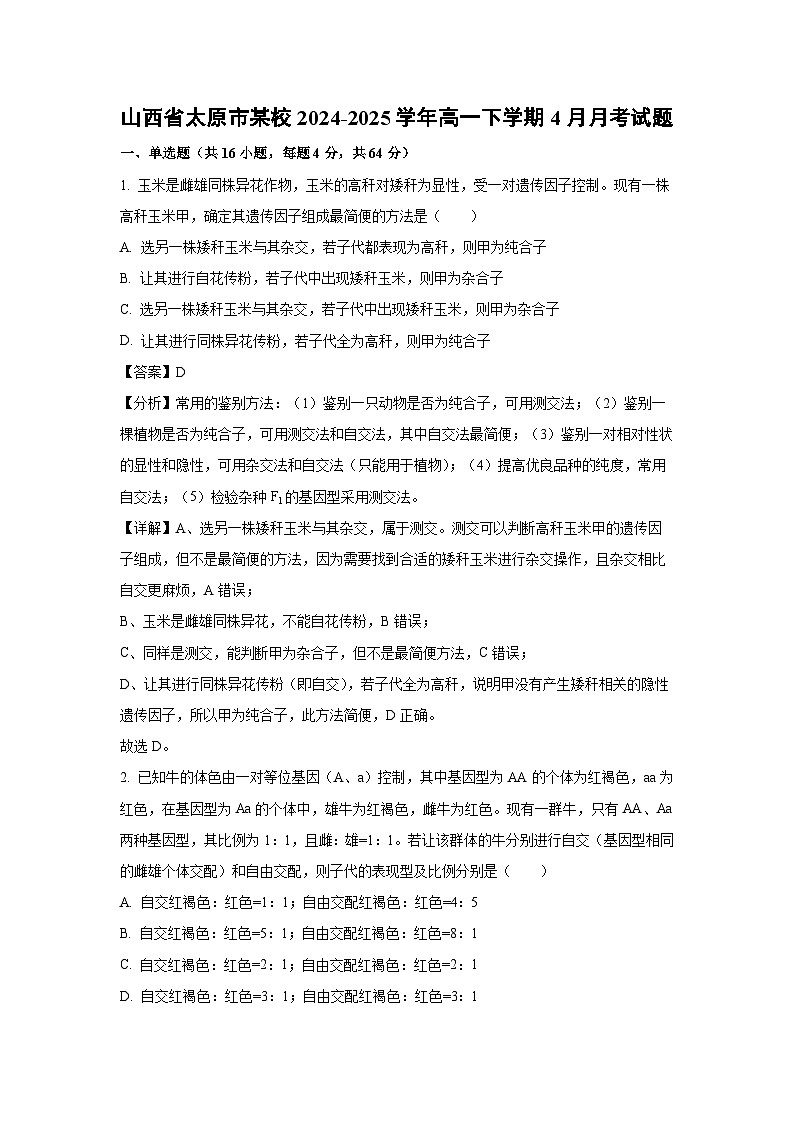山西省太原市某校2024-2025学年高一下学期4月月考生物试卷（解析版）第1页