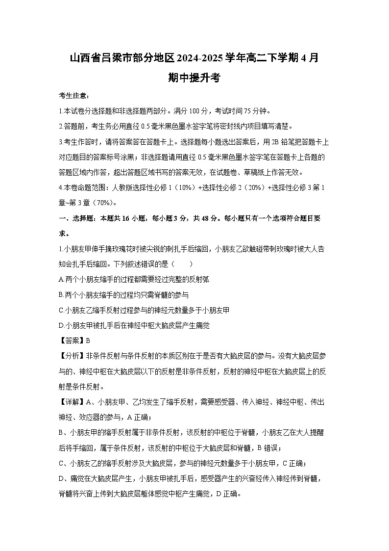 山西省吕梁市部分地区2024-2025学年高二下学期4月期中提升考生物试卷（解析版）第1页