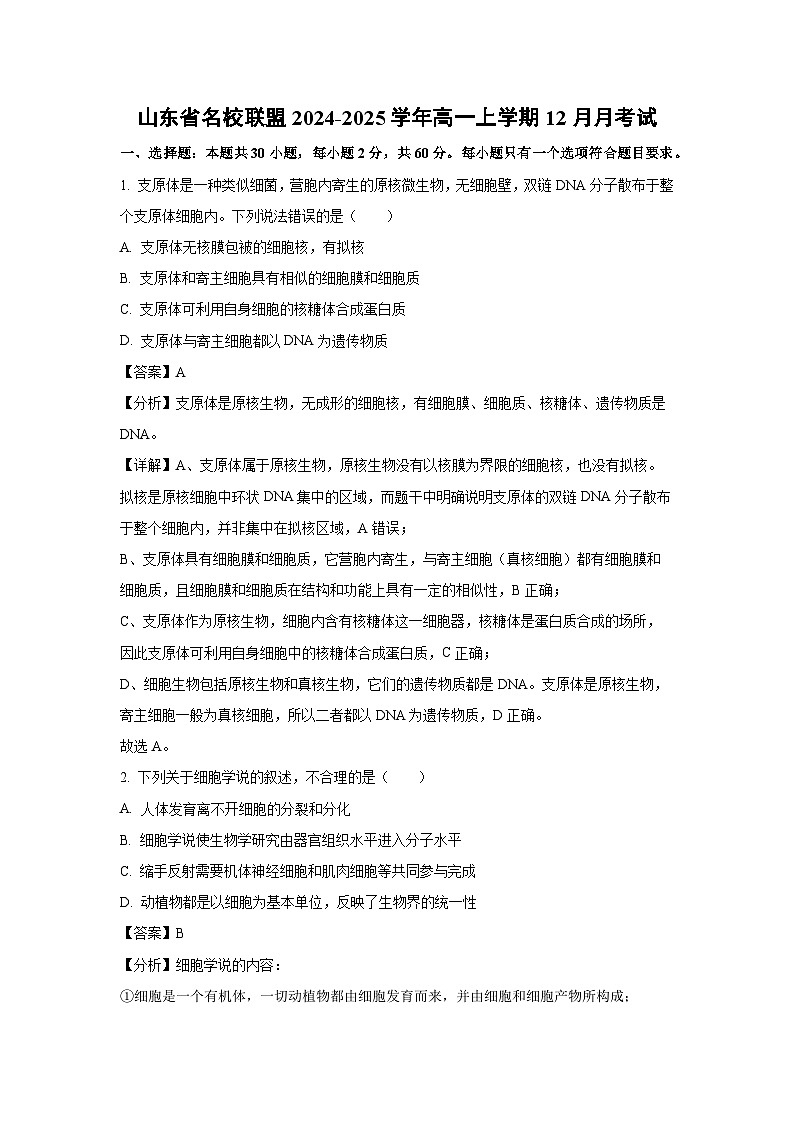 山东省名校联盟2024-2025学年高一上学期12月月考生物试卷（解析版）第1页