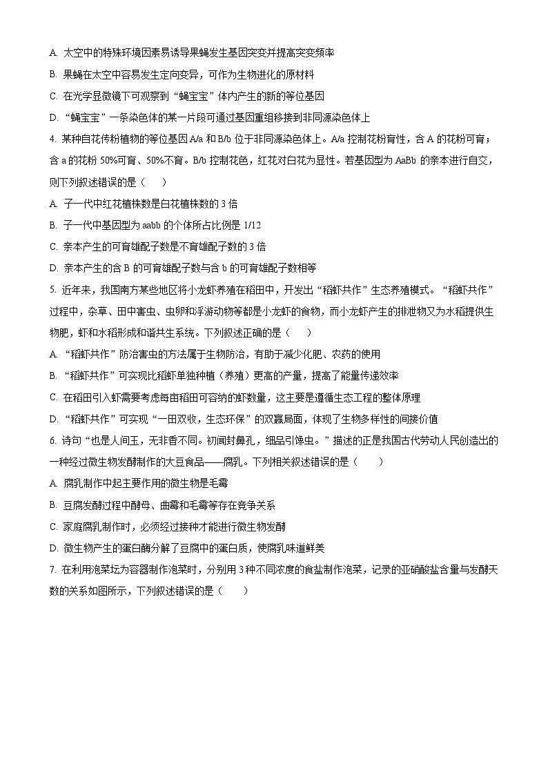陕西省陕西多校联考2024-2025学年高二下学期4月期中生物试题（原卷版+解析版）第2页