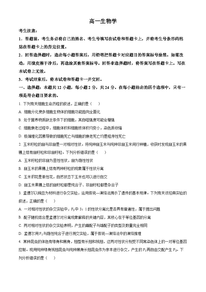 湖南省2024-2025学年高一下学期期中测试生物试卷（原卷版+解析版）第1页
