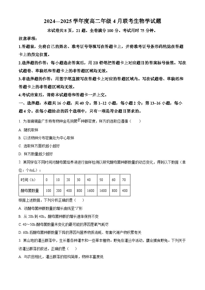 广东省部分学校2024-2025学年高二下学期4月期中联考生物试题（原卷版+解析版）第1页