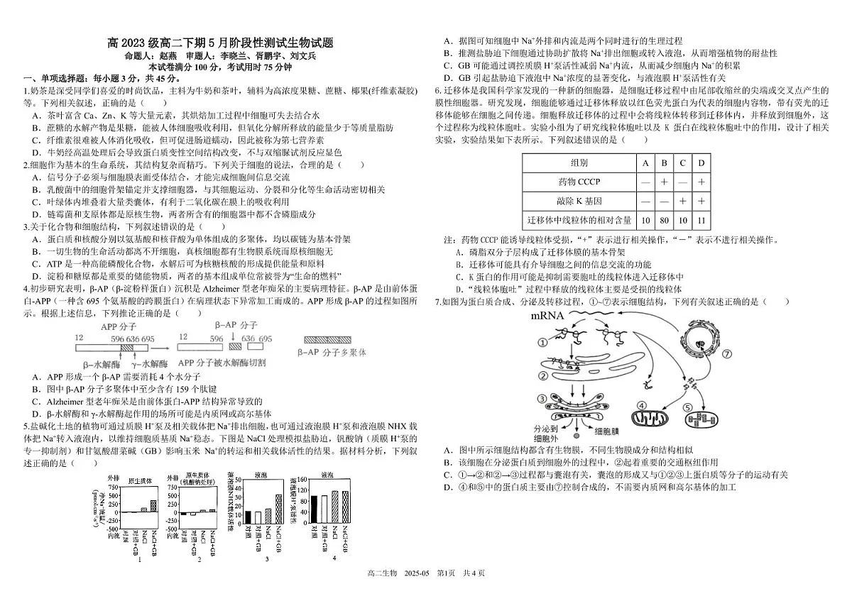 四川省成都市树德中学2024-2025学年高二下学期5月月考生物试卷（PDF版附答案）第1页