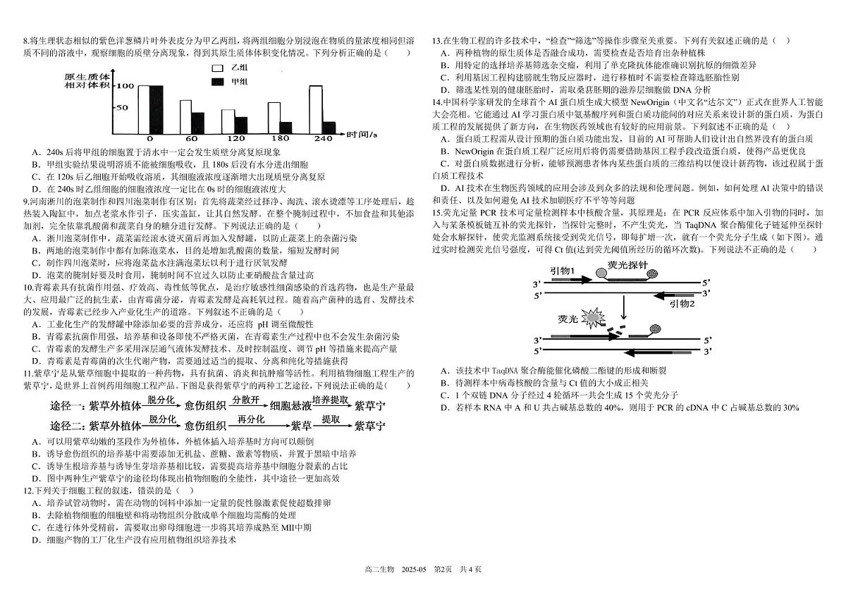 四川省成都市树德中学2024-2025学年高二下学期5月月考生物试卷（PDF版附答案）第2页