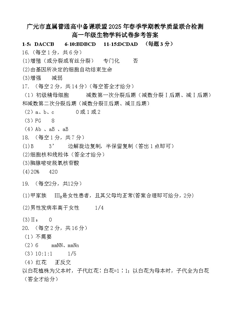 广元市直属普通高中备课联盟2025年春季学期教学质量联合检测参考答案(1)(1)第1页