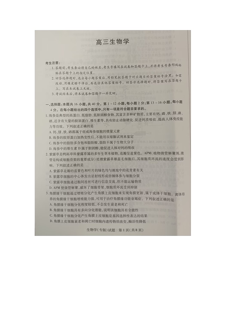 广西部分学校2024-2025学年高三上学期9月联考考生物试题第1页