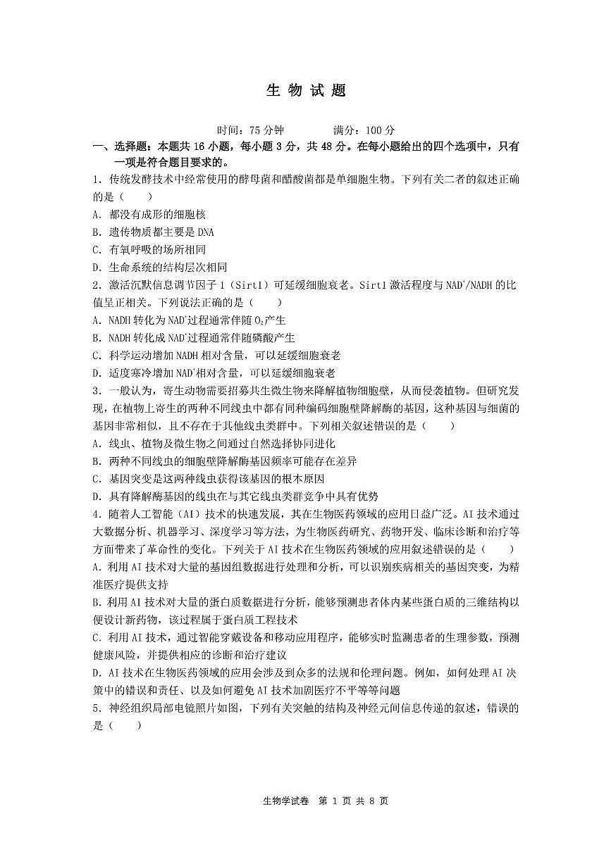 陕西省西安市铁一中学2025届高三下学期5月第六次模拟考试 生物 PDF版含答案第1页
