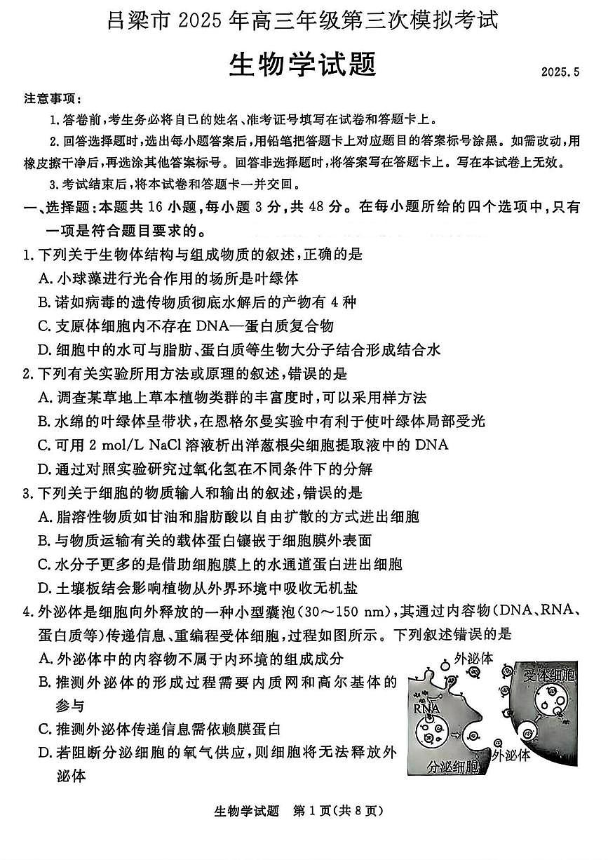 山西省吕梁市2025届高三下学期5月三模试题 生物 PDF版含解析第1页