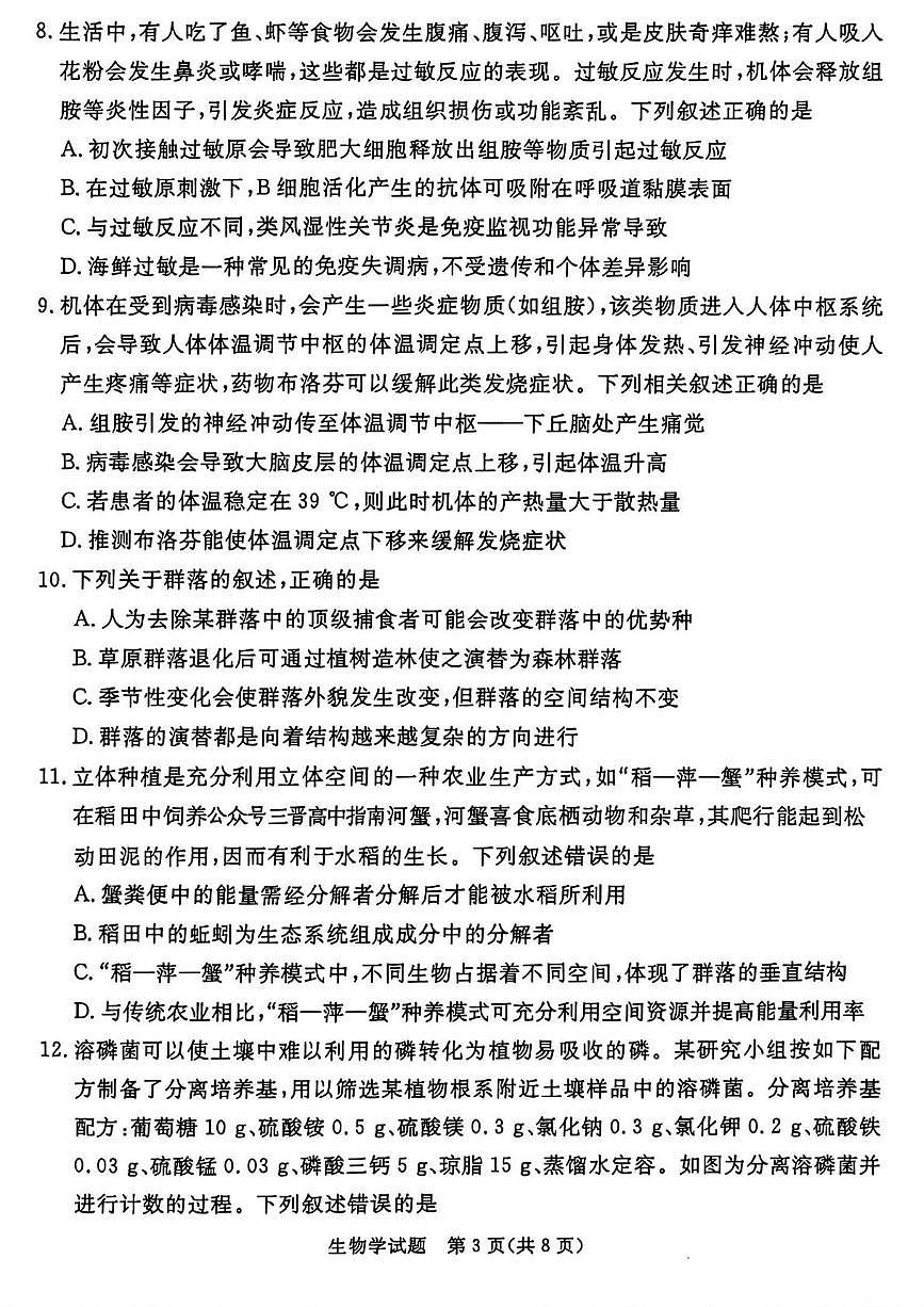 山西省吕梁市2025届高三下学期5月三模试题 生物 PDF版含解析第3页