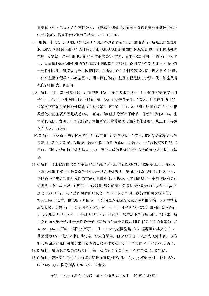 2025届高三最后一卷生物参考答案第2页