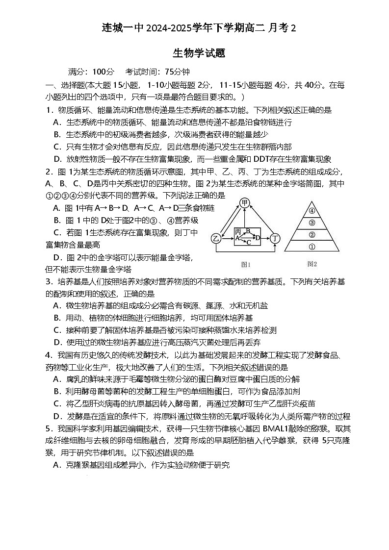 福建省连城县第一中学2024-2025学年高二下学期5月月考2生物试题（Word版附答案）第1页