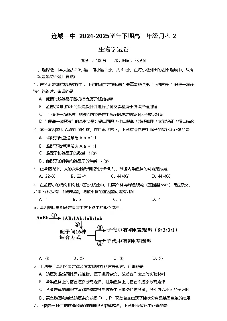 福建省连城县第一中学2024-2025学年高一下学期5月月考2生物试题（Word版附答案）第1页