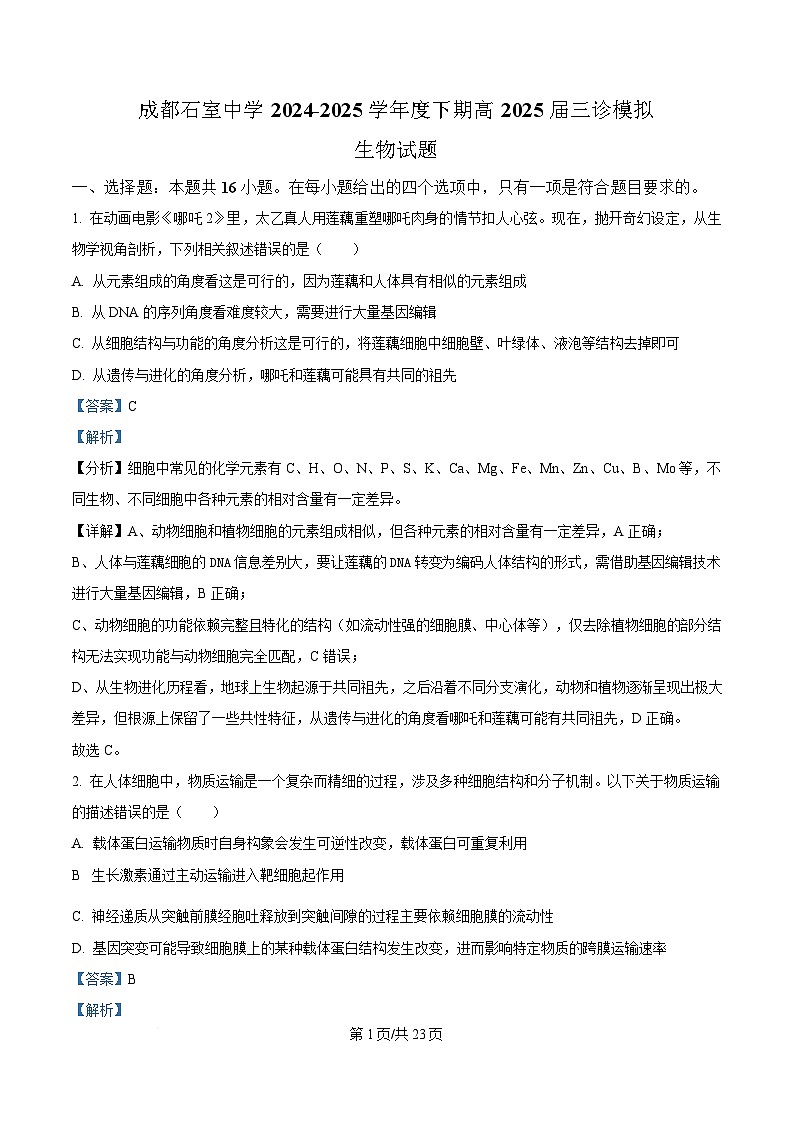 四川省成都市石室中学2024-2025学年高三下学期三诊模拟生物试题 Word版含解析第1页