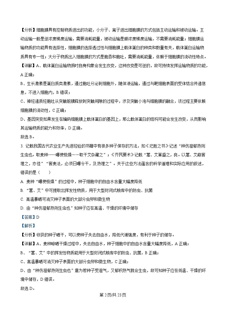 四川省成都市石室中学2024-2025学年高三下学期三诊模拟生物试题 Word版含解析第2页