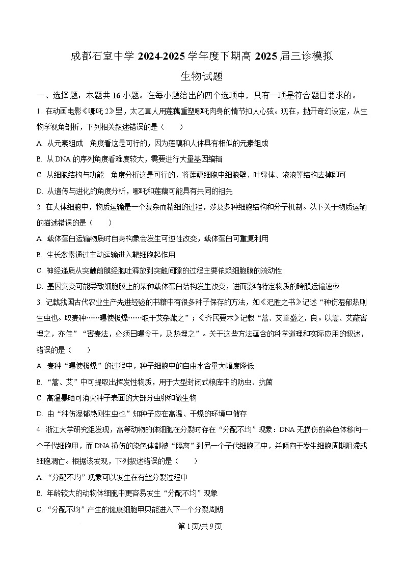 四川省成都市石室中学2024-2025学年高三下学期三诊模拟生物试题（原卷版）第1页