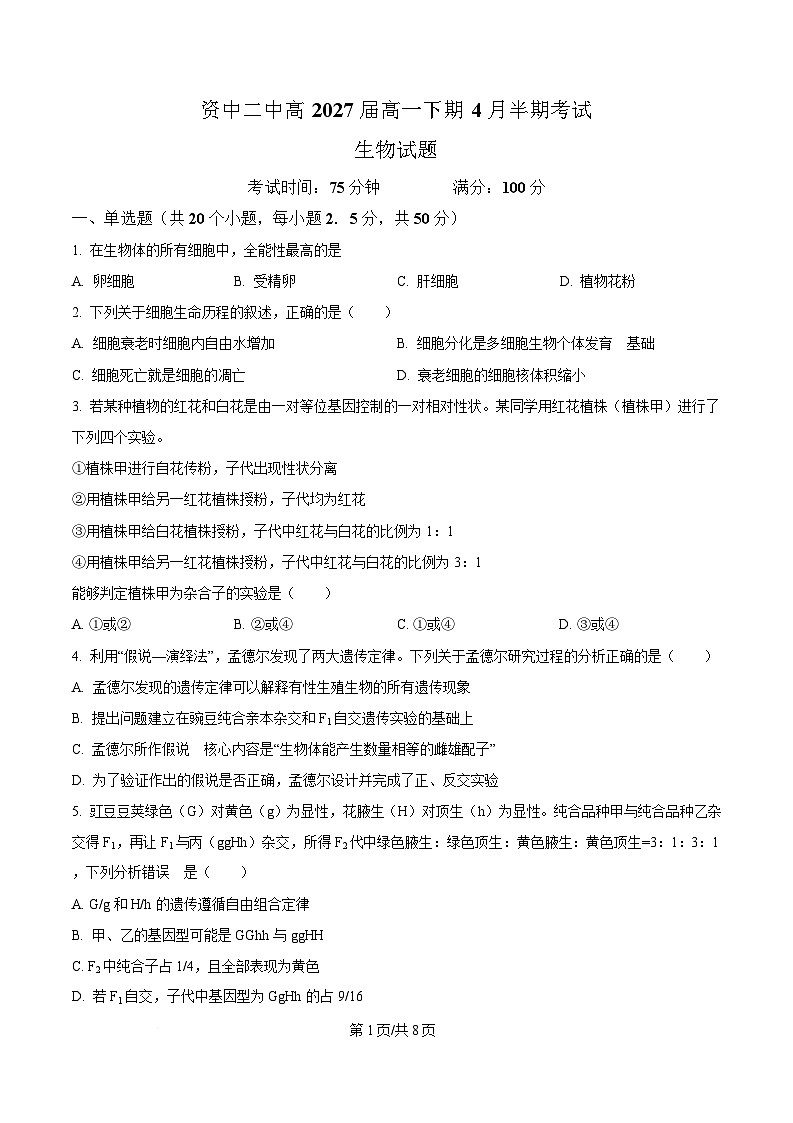 四川省内江市资中县第二中学2024-2025学年高一下学期4月期中生物试题（原卷版）第1页