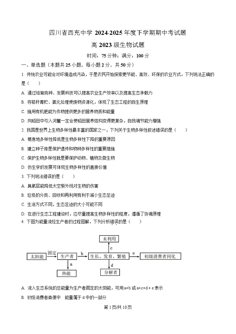 四川省西充中学2024-2025学年高二下学期期中考试生物试题（原卷版）第1页