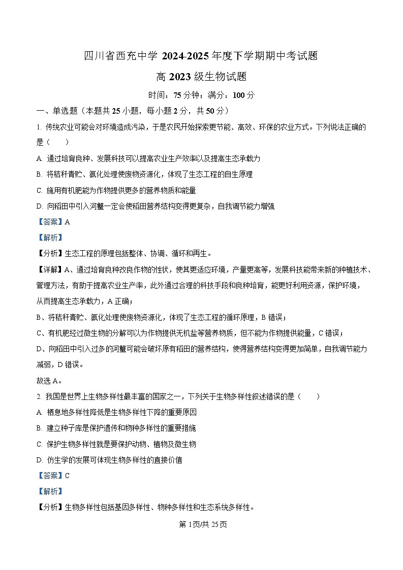 四川省西充中学2024-2025学年高二下学期期中考试生物试题 Word版含解析第1页