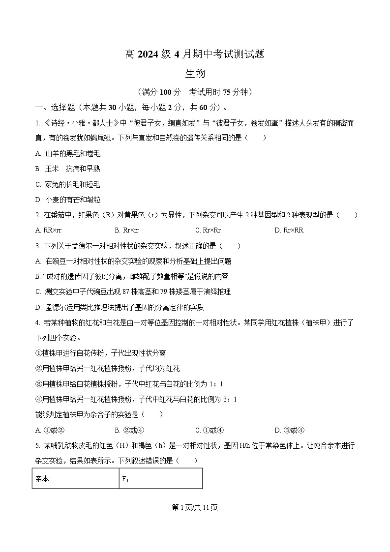四川省西充中学2024-2025学年高一下学期4月期中考试生物试题（原卷版）第1页