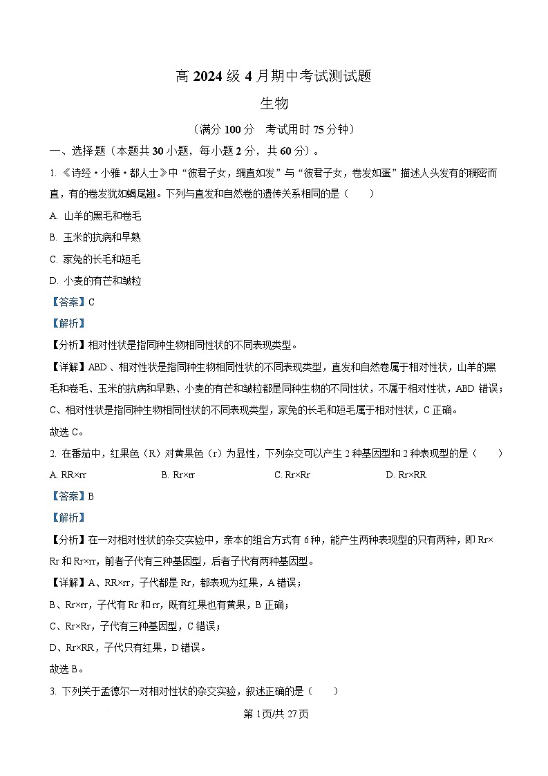 四川省西充中学2024-2025学年高一下学期4月期中考试生物试题 Word版含解析第1页