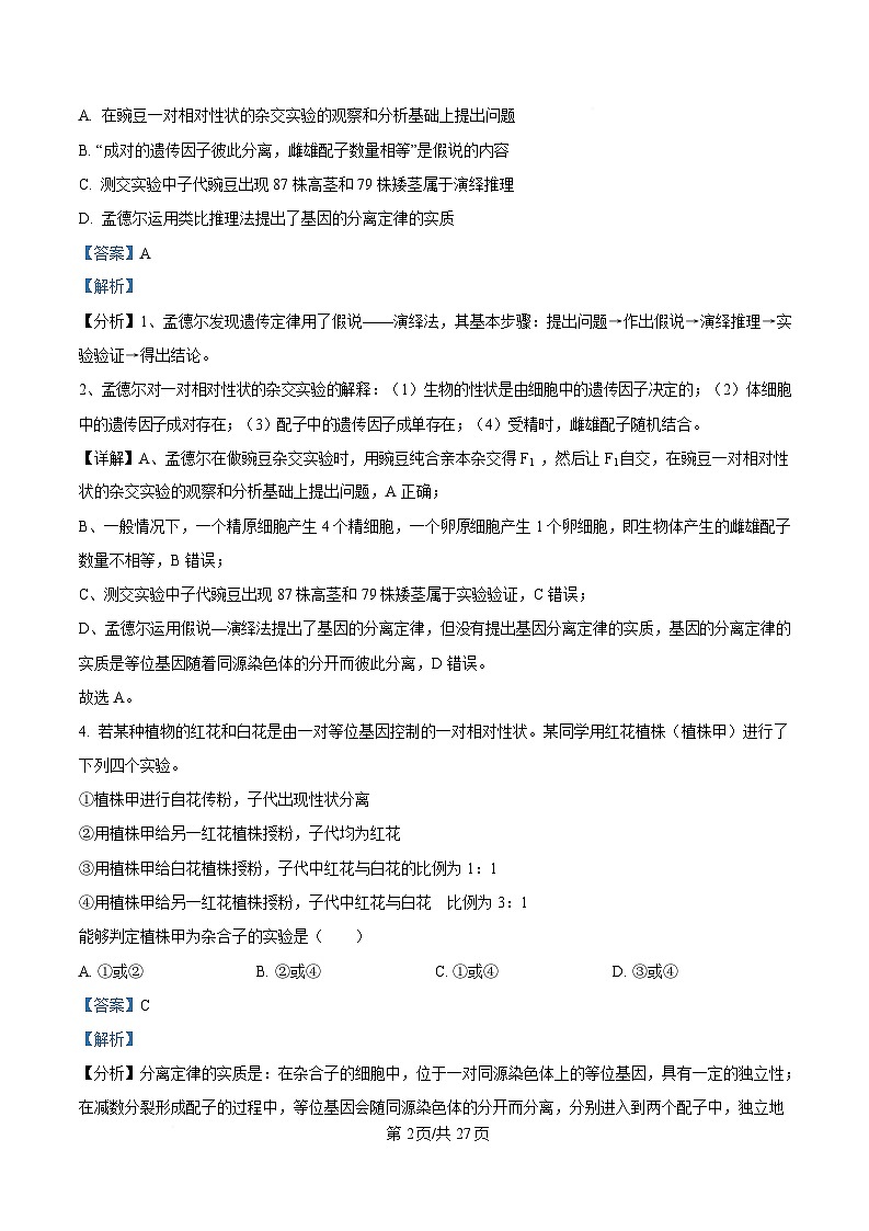四川省西充中学2024-2025学年高一下学期4月期中考试生物试题 Word版含解析第2页