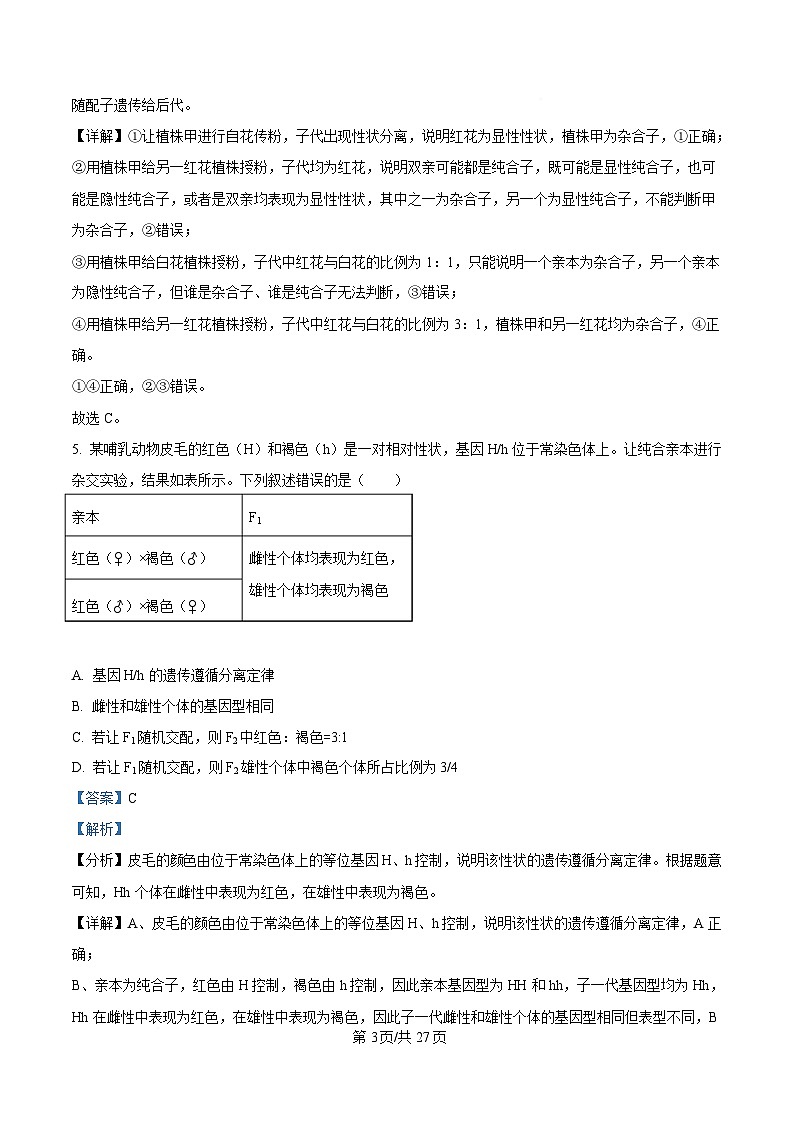 四川省西充中学2024-2025学年高一下学期4月期中考试生物试题 Word版含解析第3页
