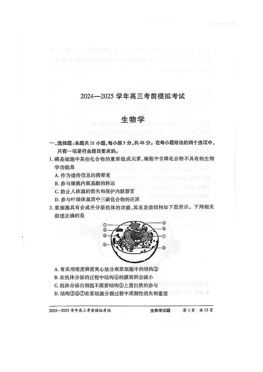 河南省部分学校2025届高三下学期5月考前模拟考试 生物 PDF版含解析第1页