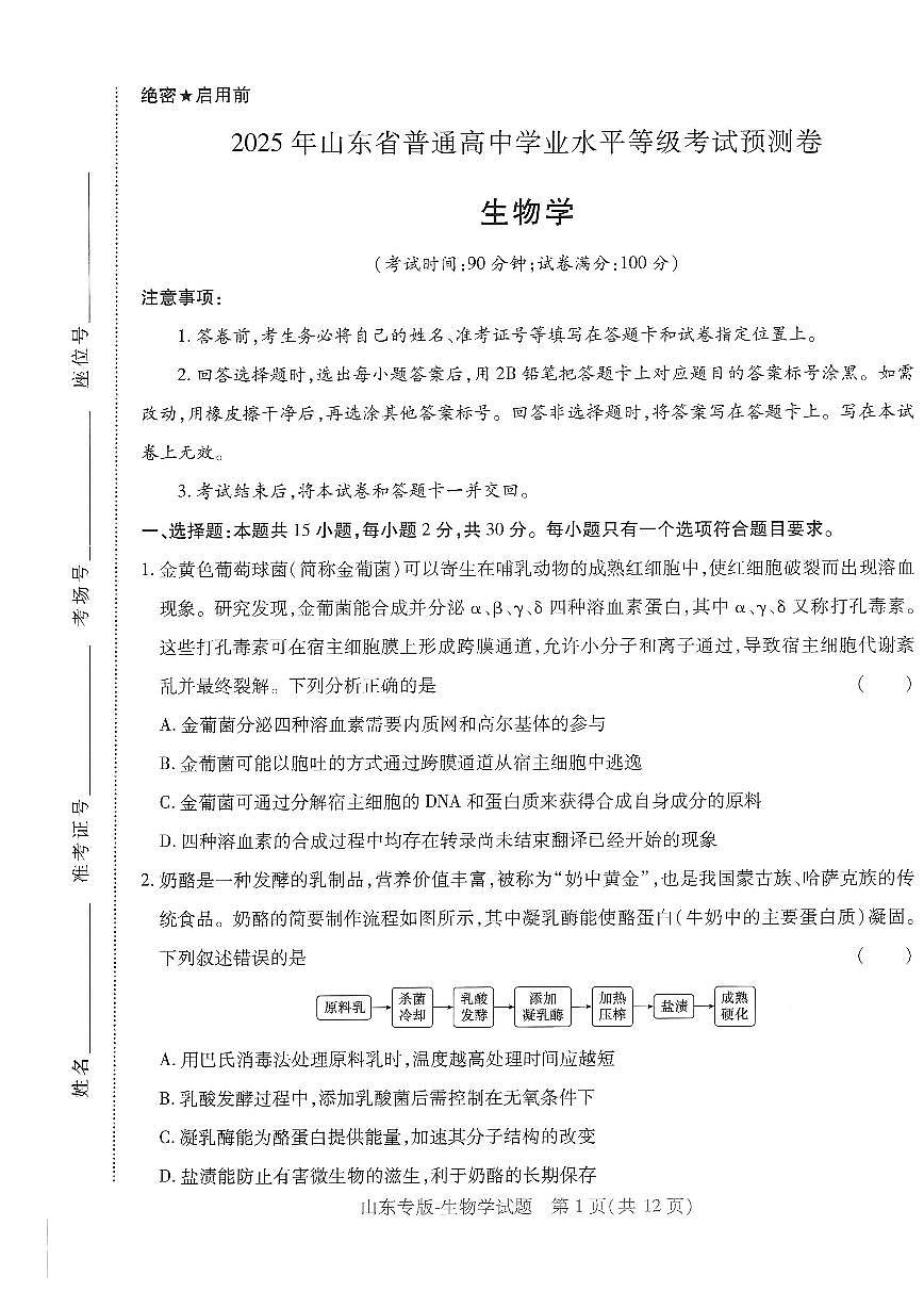 2025年高三生物高考押题预测卷（山东专版）（王后雄）及其答案第1页