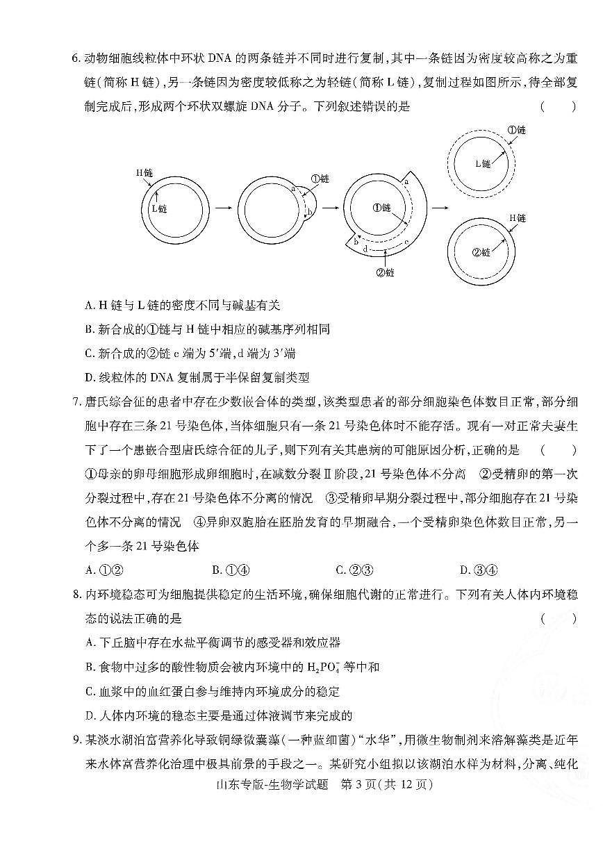 2025年高三生物高考押题预测卷（山东专版）（王后雄）及其答案第3页