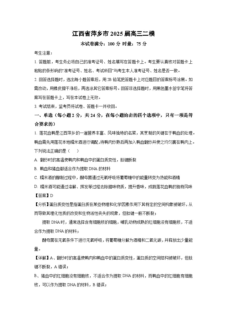 江西省萍乡市2025届高三二模生物试卷（解析版）第1页