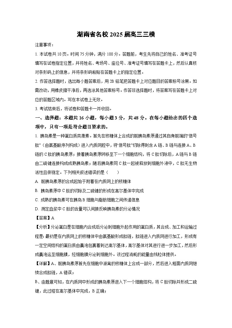 湖南省名校2025届高三三模生物试卷（解析版）第1页