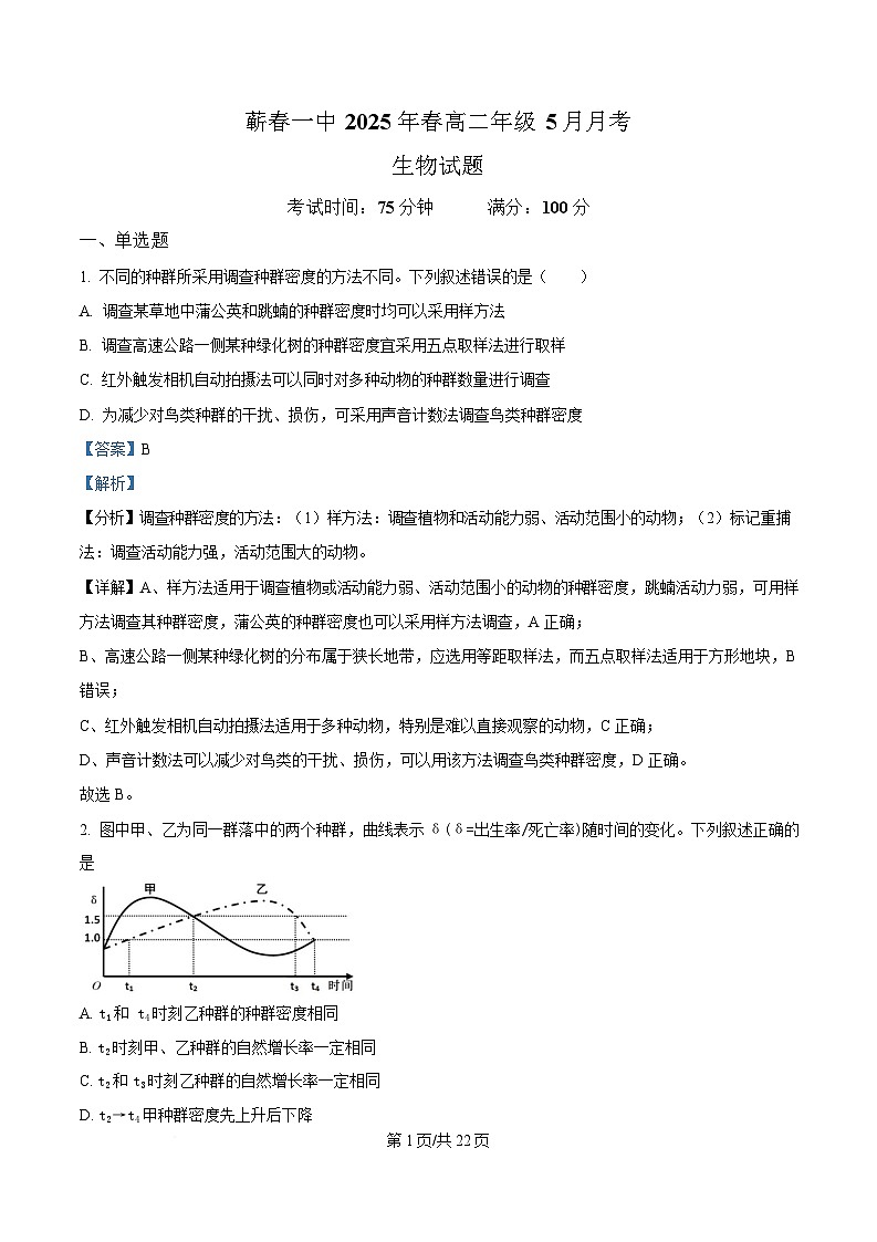 湖北省黄冈市蕲春县第一高级中学2024-2025学年高二下学期5月月考生物试题 Word版含解析第1页