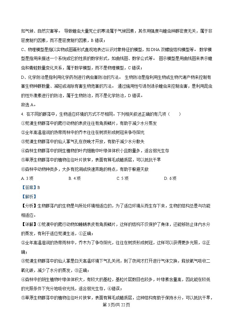 湖北省黄冈市蕲春县第一高级中学2024-2025学年高二下学期5月月考生物试题 Word版含解析第3页