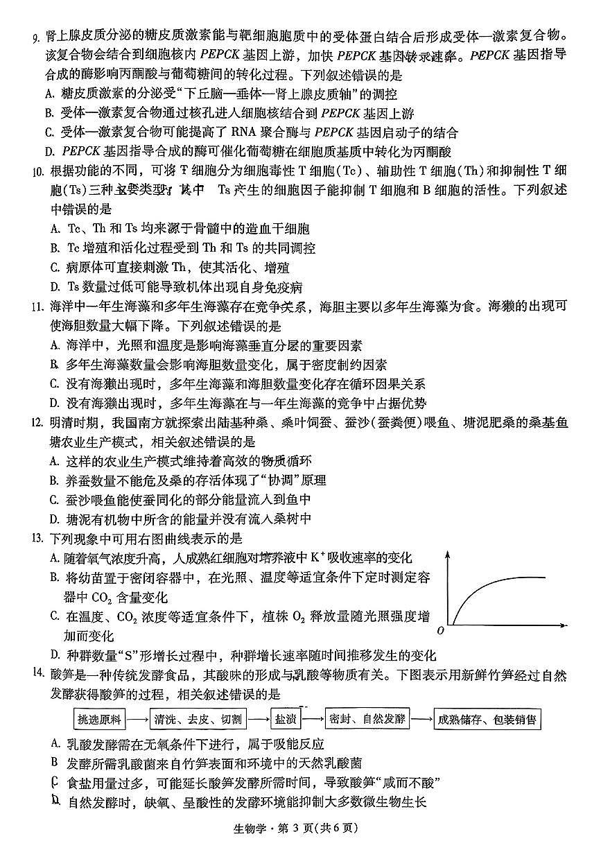 云南省2025届高三下学期5月新高考自主命题冲刺金卷生物试卷（PDF版附解析）第3页