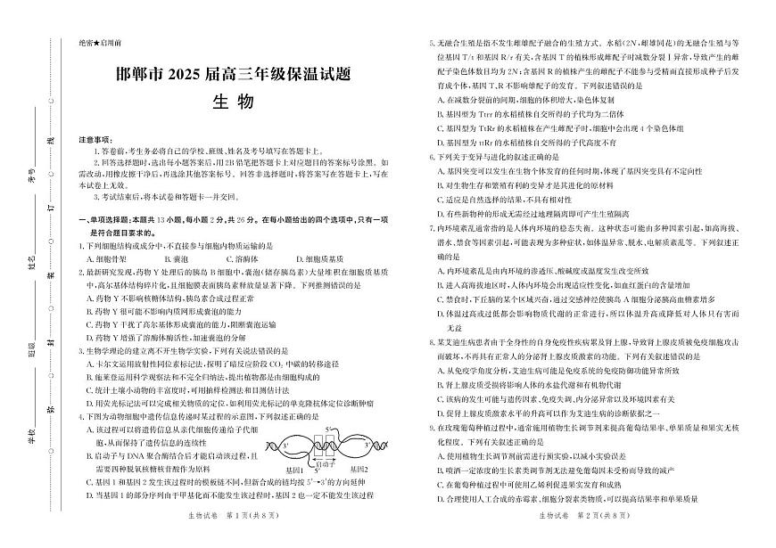 2025届河北省邯郸市高三下学期保温考试生物试题第1页