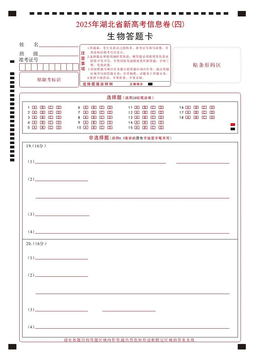 2025年湖北省新高考信息卷（四）生物答题卡第1页