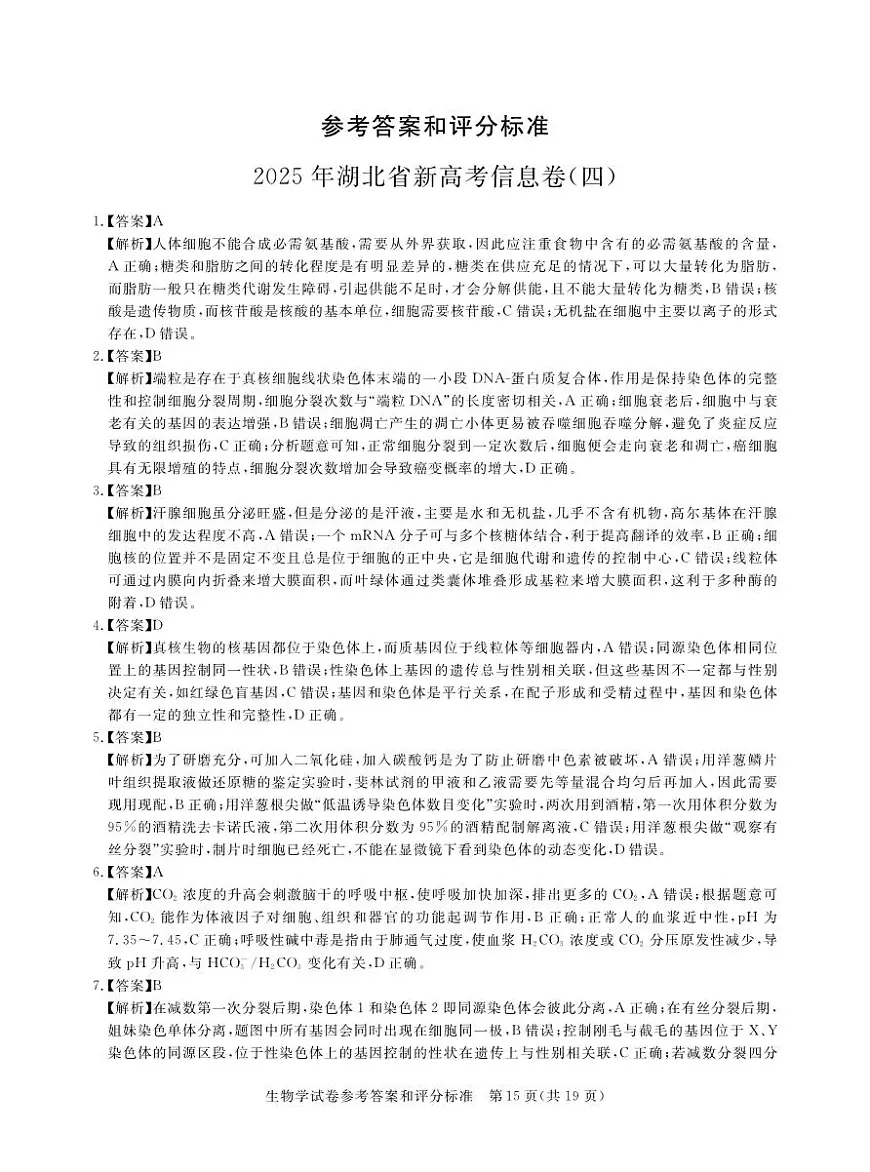 2025年湖北省新高考信息卷（四）生物答案第1页