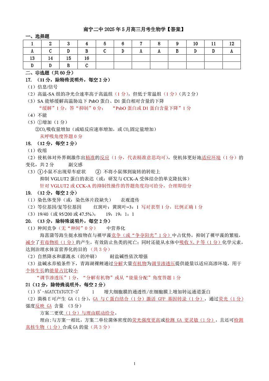 广西省南宁二中·2025年5月高三冲刺考生物评分细则第1页