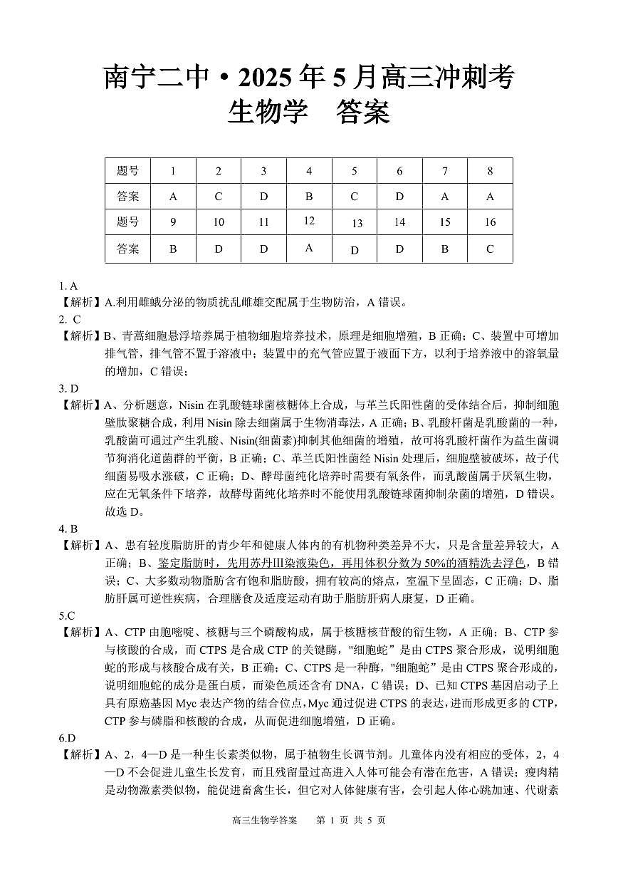 广西省南宁二中·2025年5月高三冲刺考生物答案第1页