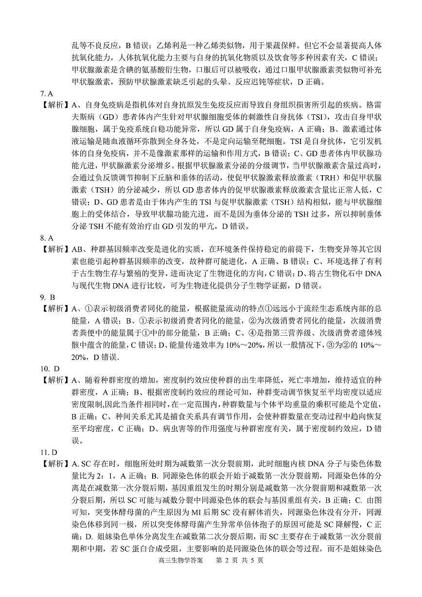 广西省南宁二中·2025年5月高三冲刺考生物答案第2页